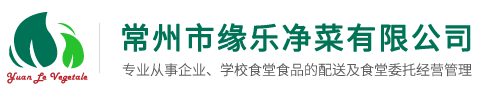 常州市缘乐净菜有限公司